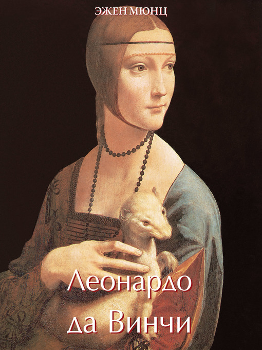 Cover image for Леонардо да Винчи Том 1